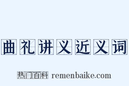 曲礼讲义近义词是什么意思的图片
